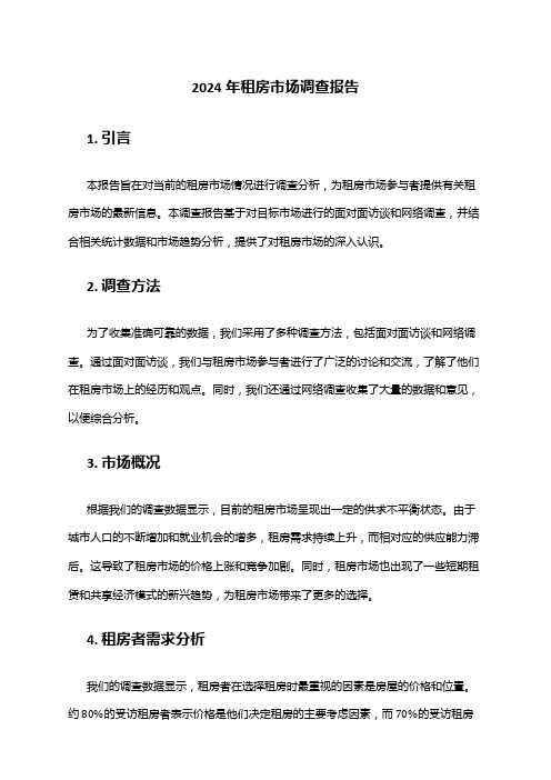 2024年租房市场调查报告