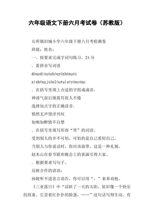 六年级语文下册六月考试卷(苏教版)
