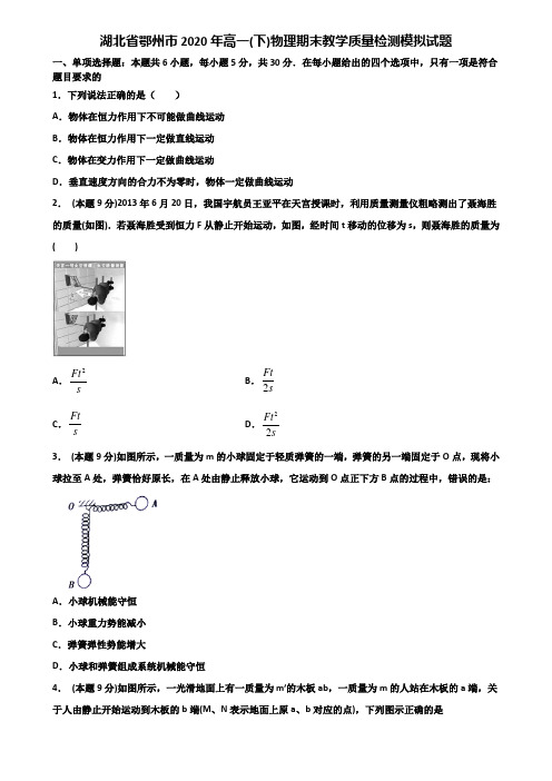 湖北省鄂州市2020年高一(下)物理期末教学质量检测模拟试题含解析