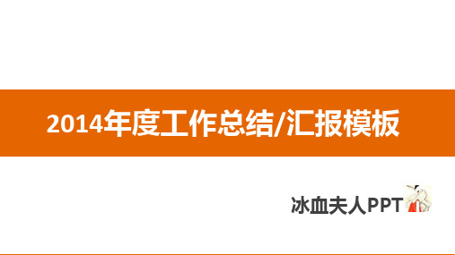 2014年度工作总结汇报ppt模板