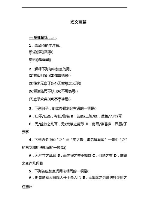 部编版教材七年级语文下册《陋室铭》《爱莲说》同步练习及答案