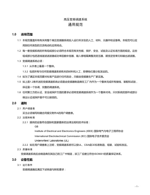高压变频系统通用规范