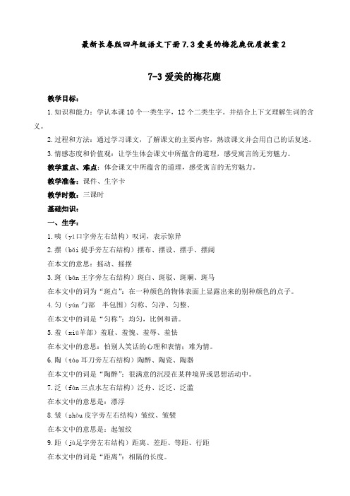 最新长春版 四年级语文下册 7.3爱美的梅花鹿 优质教案2