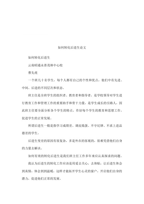 如何转化后进生论文