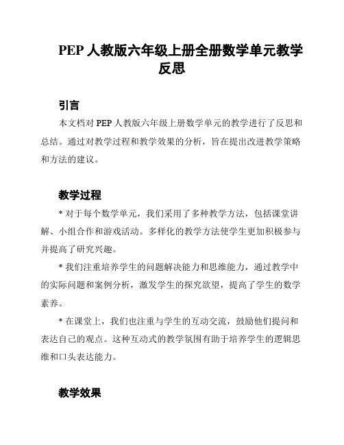 PEP人教版六年级上册全册数学单元教学反思