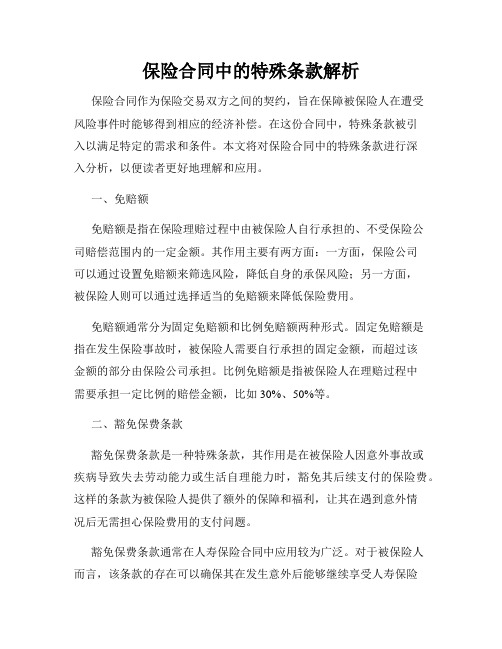 保险合同中的特殊条款解析