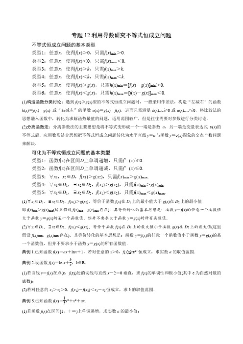 专题12利用导数研究不等式恒成立问题(原卷版)