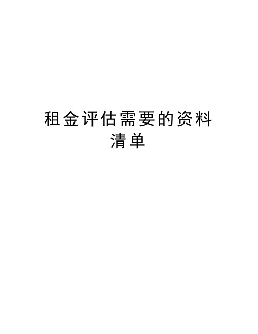 租金评估需要的资料清单教学文案
