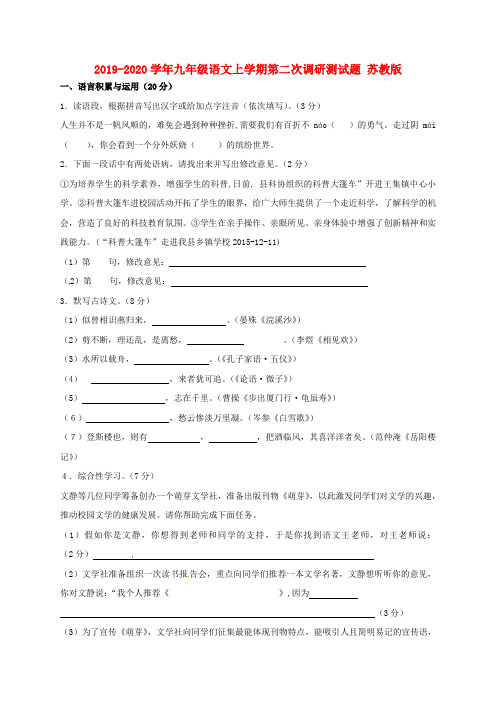 2019-2020学年九年级语文上学期第二次调研测试题 苏教版
