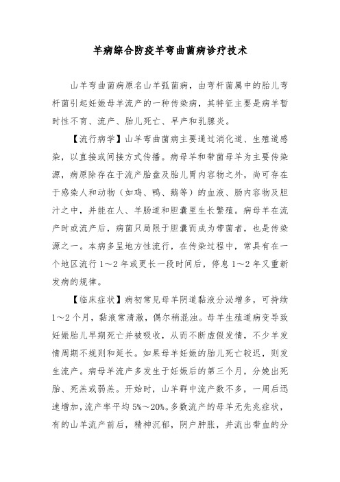 羊病综合防疫羊弯曲菌病诊疗技术
