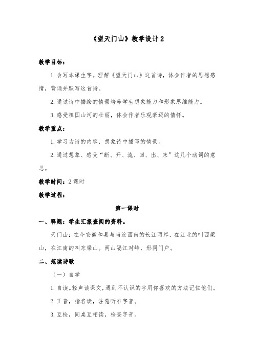 推荐精品语文长春版小学四年级下册《望天门山》优质课教案2