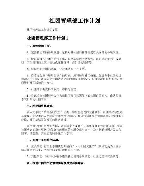 社团管理部工作计划