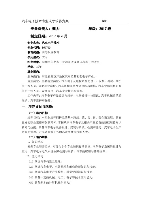 汽车电子技术人才培养方案