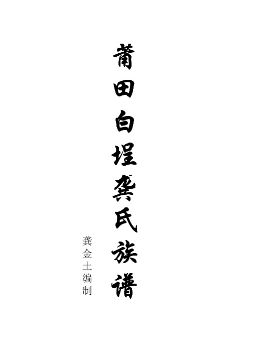 莆田白埕龚氏族谱