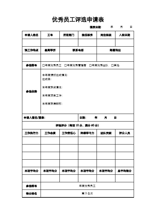 优秀员工评选申请表