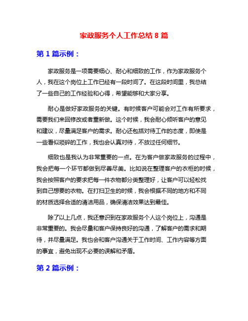 家政服务个人工作总结8篇