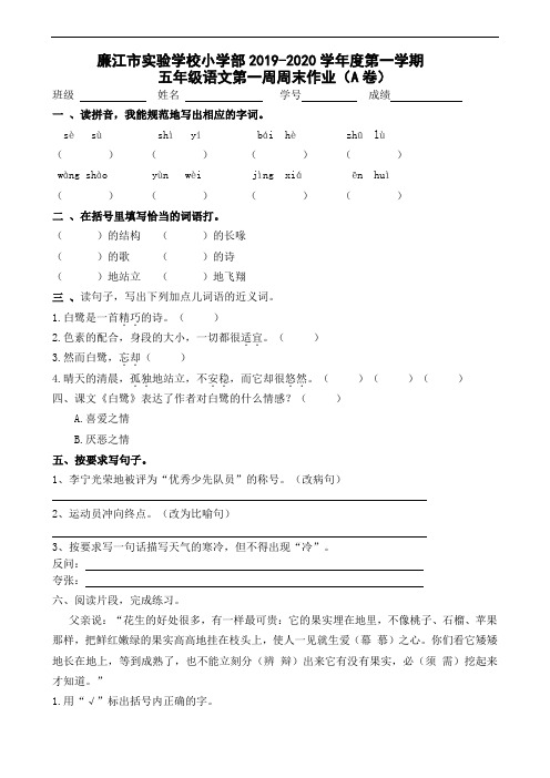 五年级上册语文第1周周末作业A-2019-2020学年 广东省廉江市实验学校 部编版