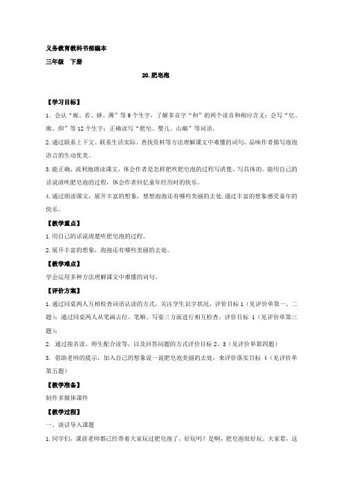 【部编版】三年级下册语文教案-20.肥皂泡 