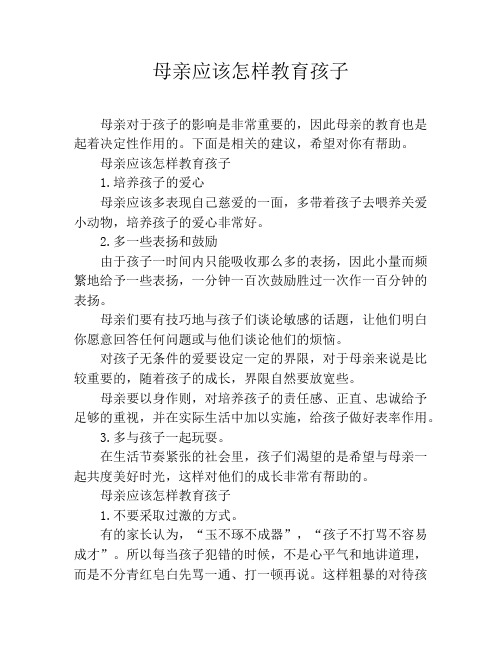 母亲应该怎样教育孩子
