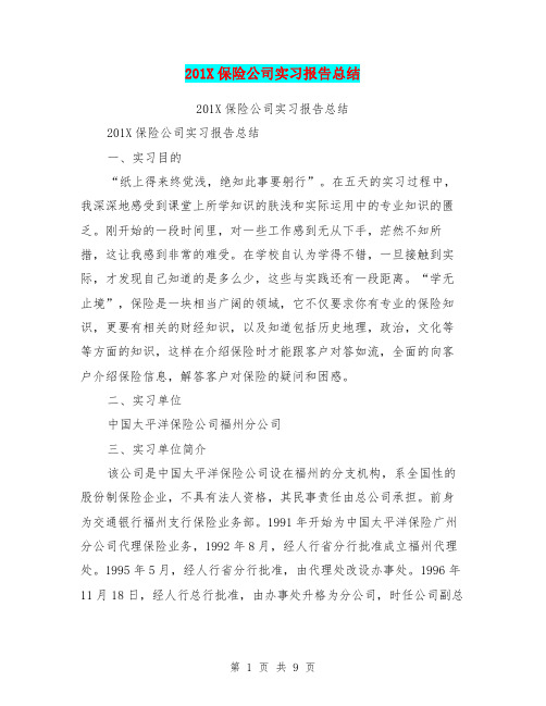 201X保险公司实习报告总结