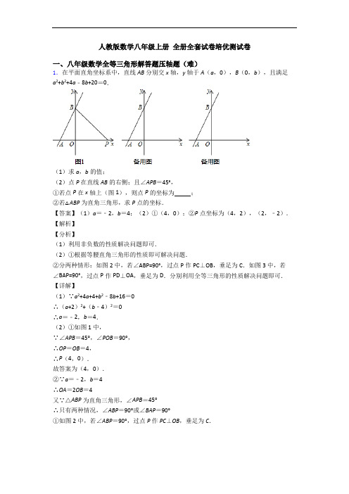 人教版数学八年级上册 全册全套试卷培优测试卷