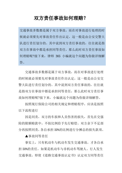 双方责任事故如何理赔？
