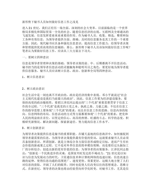 新形势下秘书人员如何做好信息工作之浅见