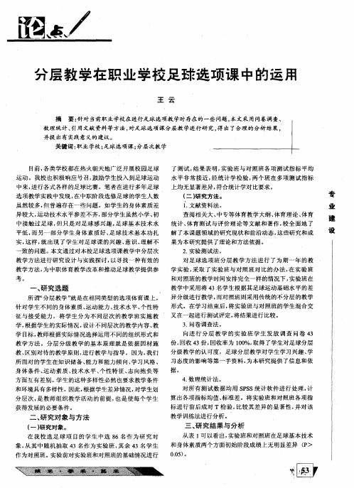 分层教学在职业学校足球选项课中的运用
