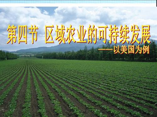 2.4 区域农业的可持续发展--以美国为例