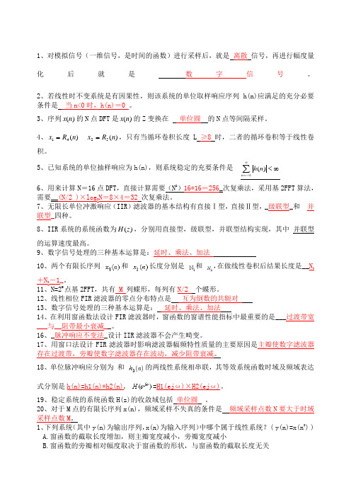 数字信号处理期末重点复习答案