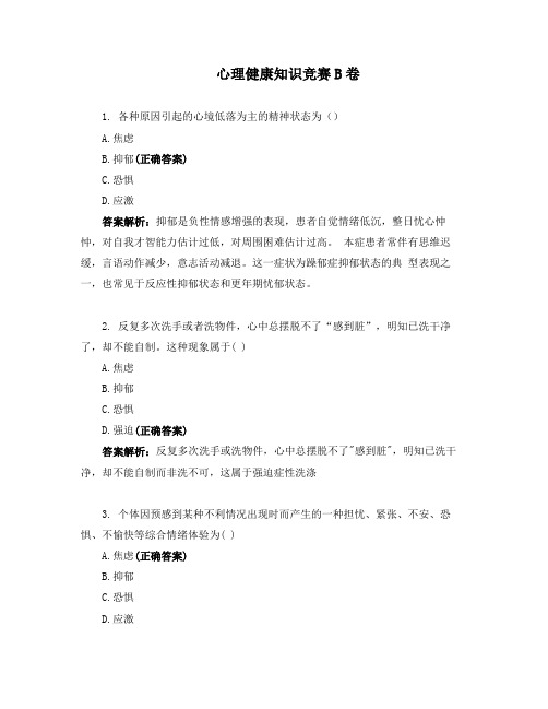 心理健康知识竞赛B卷