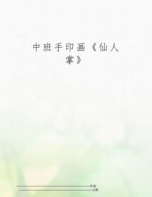 中班手印画《仙人掌》