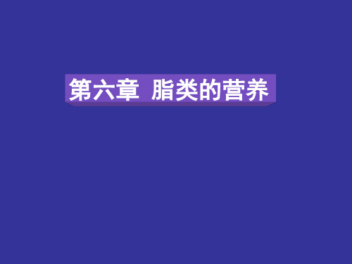 动物营养学 第六章 脂类的营养