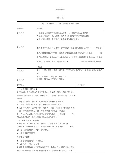 小学一年级科学上册第8课玩彩泥名师教案青岛版六三制