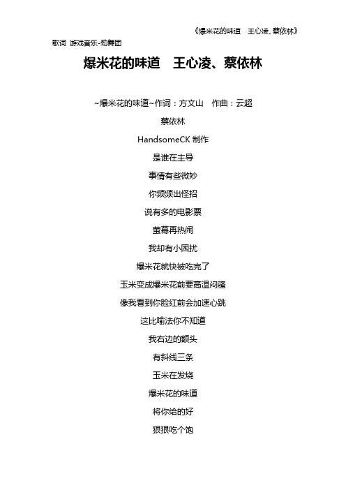 《爆米花的味道 王心凌、蔡依林》歌词 游戏音乐-劲舞团