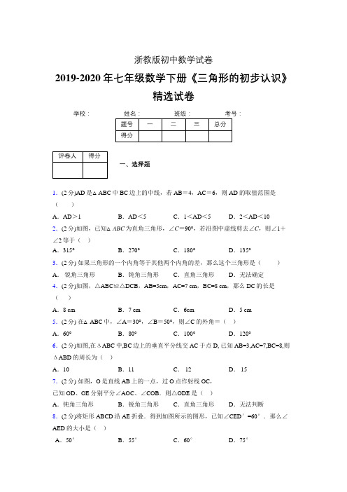 最新浙教版初中数学七年级下册《三角形的初步认识》专项测试 (含答案) (480)