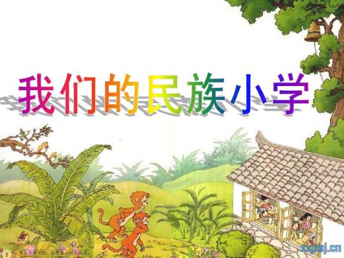 三年级上册1.我们的民族小学