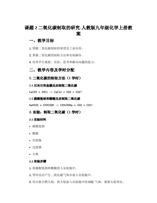 课题2二氧化碳制取的研究-人教版九年级化学上册教案