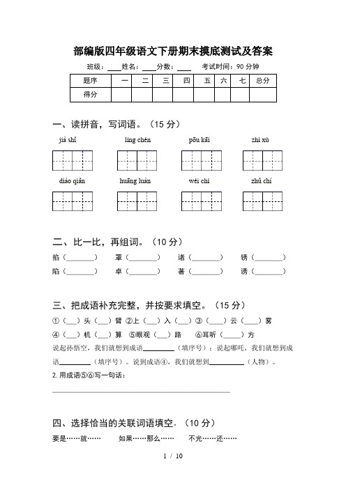 部编版四年级语文下册期末摸底测试及答案(2套)