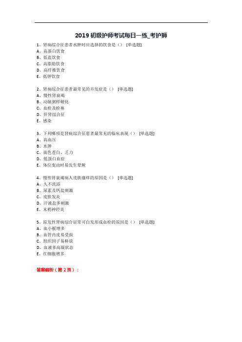 2019初级护师考试每日一练(2.25)_考护狮