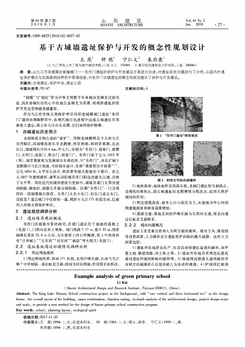 基于古城墙遗址保护与开发的概念性规划设计