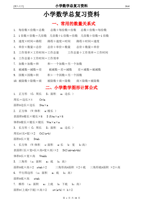 小学数学总复习资料(知识点归纳总结)