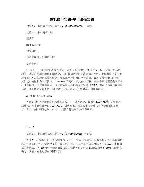 微机接口实验-串口通信实验