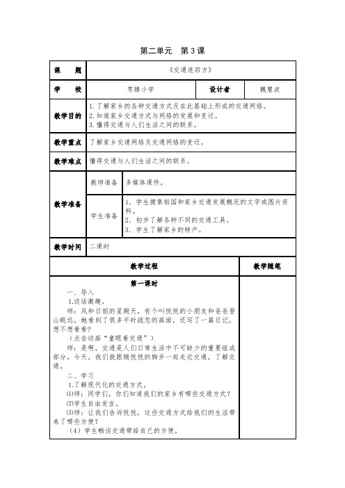 浙教版品德与社会四年级第二单元第3课《交通连四方》
