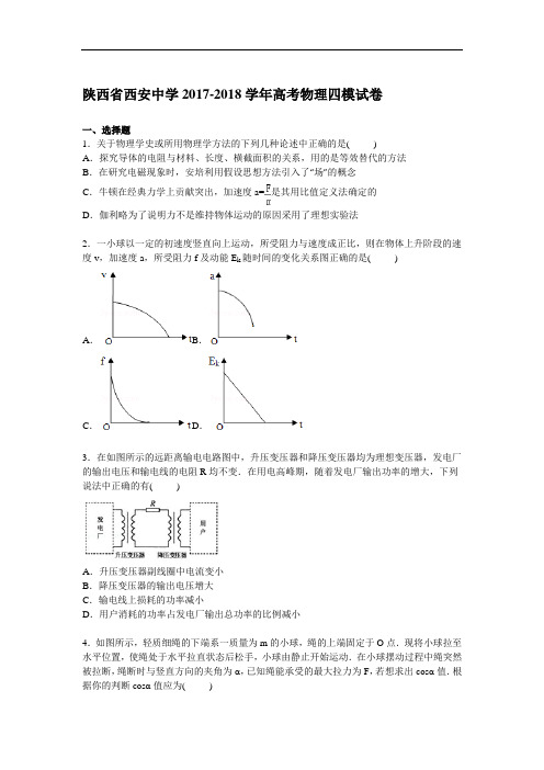 陕西省西安中学2017-2018学年高三下学期第四次模拟考试物理试卷 Word版含解析