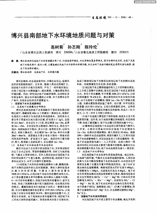 博兴县南部地下水环境地质问题与对策