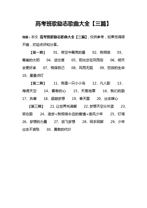 高考班歌励志歌曲大全【三篇】