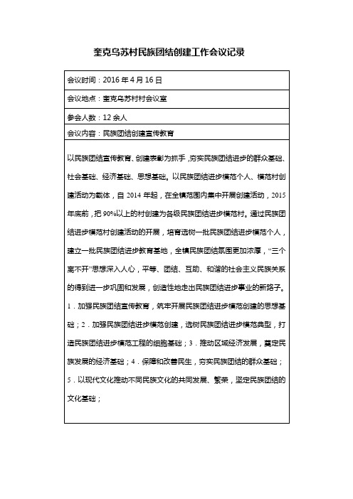 民族团结创建工作会议记录