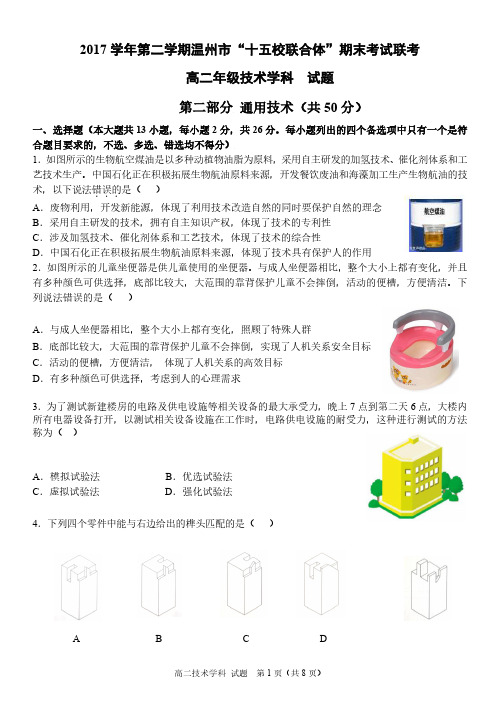 浙江省温州市十五校联合体2017-2018学年高二下学期期末联考通用技术试卷