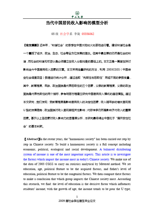当代中国居民收入影响的模型分析